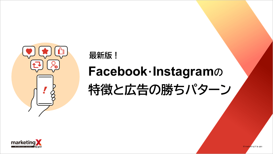最新版！Facebook・Instagramの特徴と広告の勝ちパターン　表紙画像