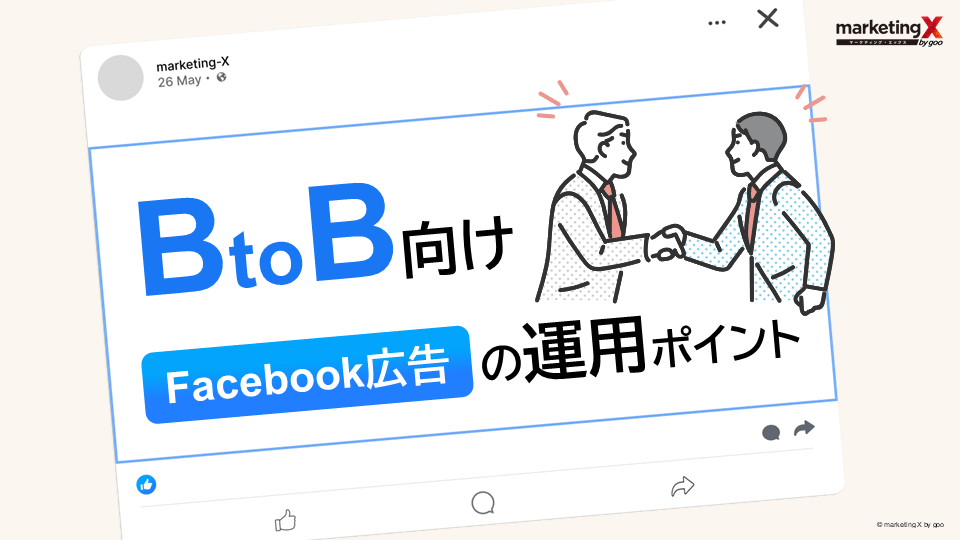 toB向けFacebook広告運用のポイント表紙